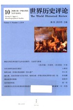 世界历史评论  10  格奥尔格·伊格尔斯的史学史研究 封面