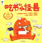 吃书的小怪兽 封面