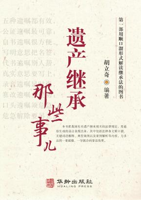 遗产继承那些事儿 封面