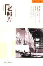 老照片  第123辑 封面