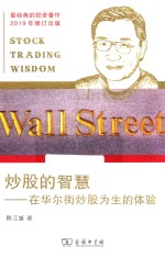 炒股的智慧  在华尔街炒股为生的体验 封面