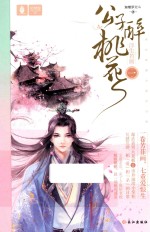 公子醉桃花  1  浮生若画 封面