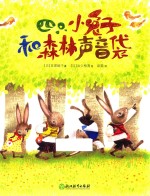四只小兔子和森林声音袋 封面