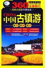 中国古镇游  第2版 封面