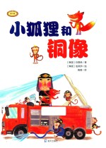 小狐狸和铜像 封面