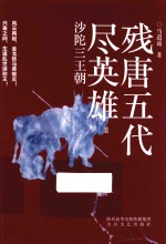 残唐五代尽英雄  2  沙陀三王朝 封面