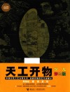 天工开物  少儿彩绘版 封面