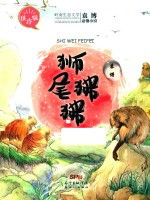 狮尾狒狒  袁博动物小说拼音版 封面