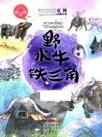 野水牛铁三角  袁博动物小说拼音版 封面
