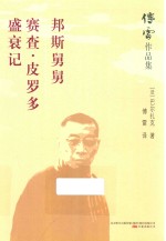邦斯舅舅  赛查  皮罗多盛衰记 封面