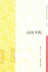 山风不朽 封面