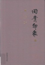 田青印象 封面