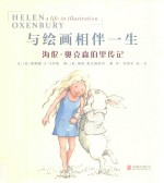 与绘画相伴一生  海伦·奥克森伯里传记 封面