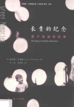 长青的纪念  爱子格迪斯轶事 封面