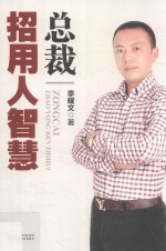 总裁招用人智慧 封面