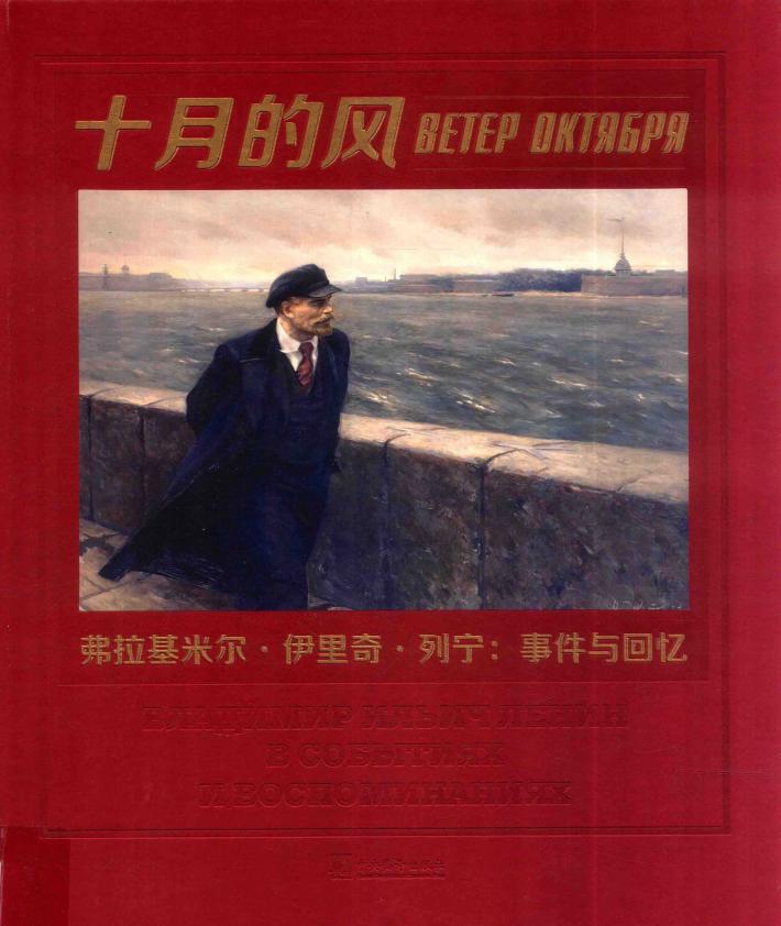 十月的风  弗拉基米尔·伊里奇·列宁  事件与回忆 封面