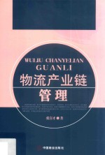 物流产业链管理 封面