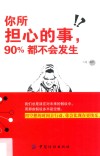你所担心的事  90%都不会发生 封面