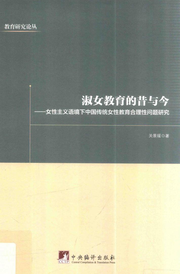 淑女教育的昔与今  女性主义语境下中国传统女性教育合理性问题研究 封面