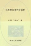 江苏好记者讲好故事 封面