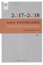 IAMAC年度系列研究课题集  下 封面