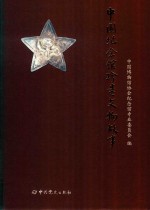 中国纪念馆珍贵文物故事 封面