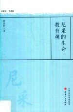 尼采的生命教育观 封面