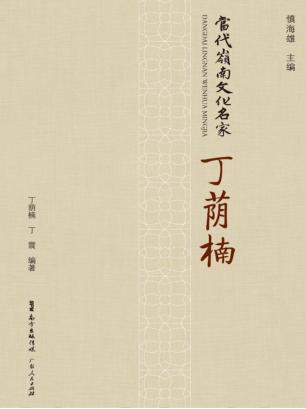 当代岭南文化名家  丁荫楠 封面