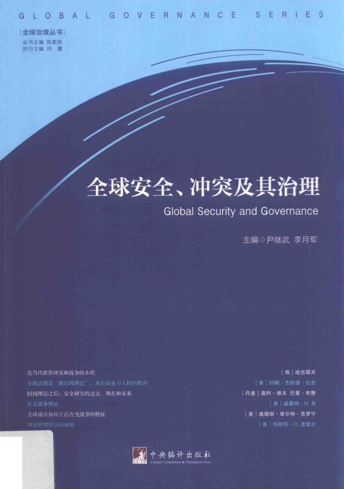 全球安全  冲突及其治理 封面