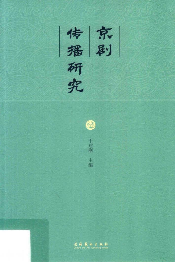 京剧传播研究 封面