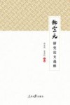 柳宗元研究论文选粹 封面