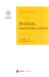 食品法治  食品安全风险之治道变革 封面