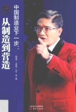 财经郎眼  11  中国制造业下一步  从制造到营造 封面