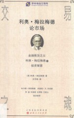 交易之魂  利奥·梅拉梅德论市场 封面