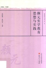 颜元实学教育思想与实践 封面