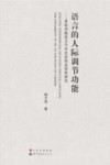 语言的人际调节功能  系统功能语言学对汉语的适用性研究 封面