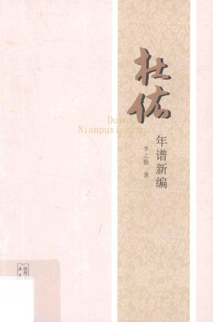 杜佑年谱新编 封面