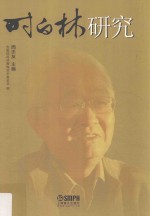 时白林研究 封面