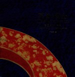 莱茵的黄金  德国歌剧传奇 封面