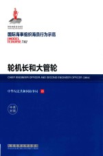 国际海事组织海员行为示范  轮机长和大管轮  中英对照 封面