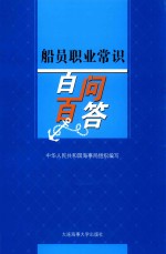 船员职业常识百问百答 封面