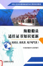 中华人民共和国海船船员知识更新培训教材  海船船员适任证书知识更新  轮机长、轮机员、电子电气员 封面