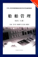 船舶管理  船长/大副 封面