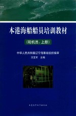 本港海船船员培训教材  轮机员  上 封面