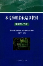 本港海船船员培训教材  轮机员  下 封面