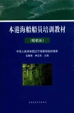 本港海船船员培训教材  轮机长 封面