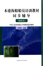 本港海船船员培训教材同步辅导  轮机长 封面