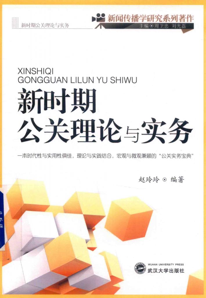 新时期公关理论与实务 封面