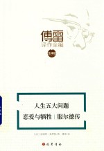 人生五大问题  恋爱与牺牲  服尔德传 封面