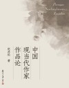 中国现当代作家作品论 封面